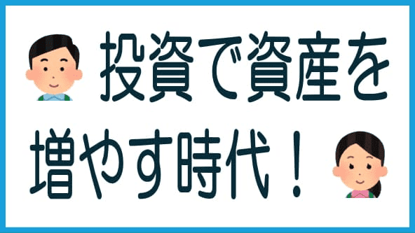 投資で資産を増やす時代のタイトル画像