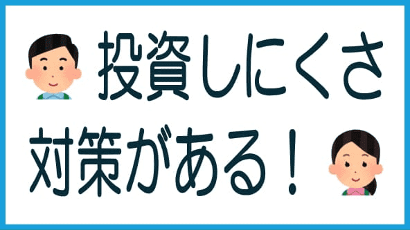 投資のしにくさ対策のタイトル画像