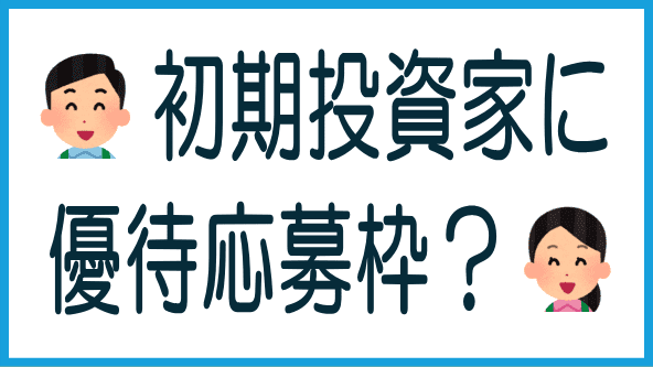 初期投資家特典のタイトル画像