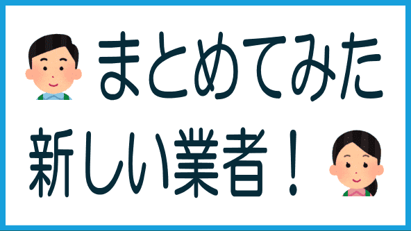 新しい業者のリストのタイトル画像