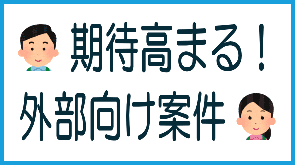 外部向け案件のタイトル画像