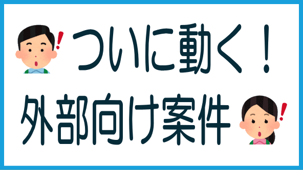外部向け案件が動き出すタイトル画像