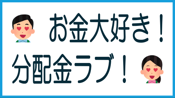 受け取った分配金のタイトル画像