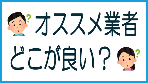 オススメ業者1のタイトル画像
