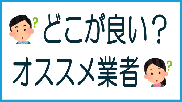 オススメのソーシャルレンディング業者のタイトル画像