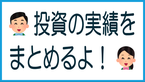 先月の投資のまとめのタイトル画像