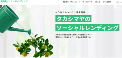 高島屋ソーシャルレンディング