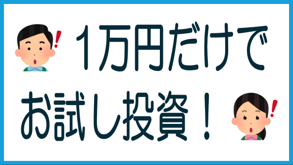 1万円のお試し投資のタイトル画像