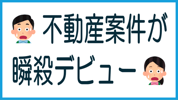 AG不動産ファンドが瞬殺デビューのタイトル画像