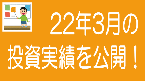 2022年3月投資実績のタイトル画像