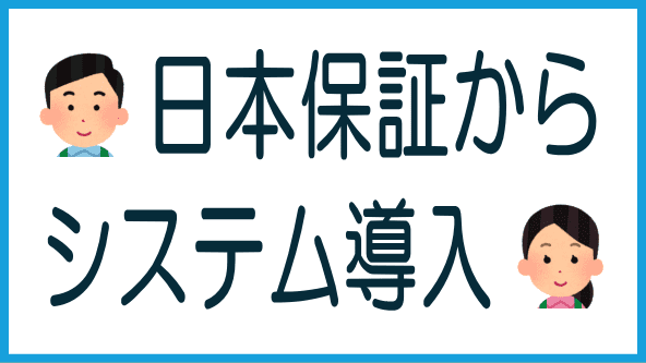 システム導入のタイトル画像