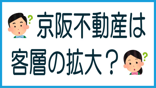 京阪不動産の狙いのタイトル画像