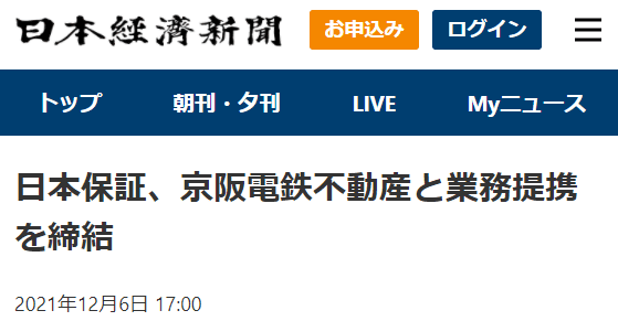 日本保証と京阪不動産の業務提携記事