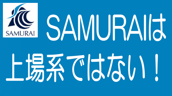 SAMURAI FUNDは非上場系のタイトル画像
