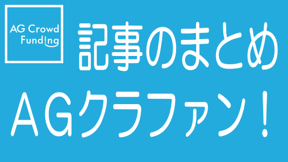 AGクラウドファンディングに関する記事のまとめ