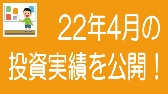 2022年4月投資実績のタイトル画像