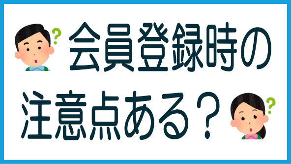 会員登録の注意点のタイトル画像