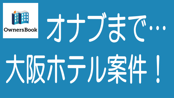 OwnersBook大阪ホテル案件のタイトル画像