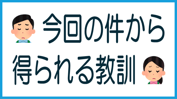 今回の件から得られる教訓のタイトル画像