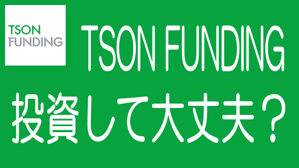 TSON FUNDINGの詳細解説記事のタイトル画像