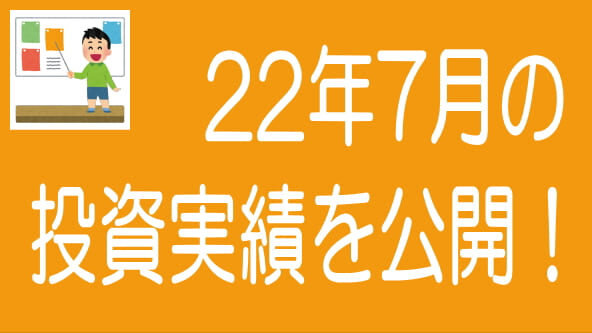 2022年7月投資実績のタイトル画像