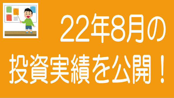 2022年8月投資実績のタイトル画像