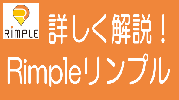 徹底解説！Rimpleの特長、メリデメから評判までのタイトル画像