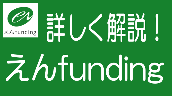 徹底解説！えんfundingの特長、メリデメから評判までのタイトル画像