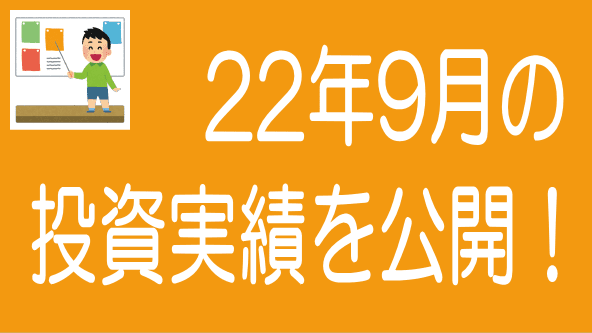 2022年9月投資実績のタイトル画像