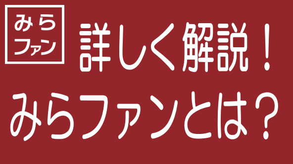 徹底解説！みらファンの特長、メリデメから評判までのタイトル画像
