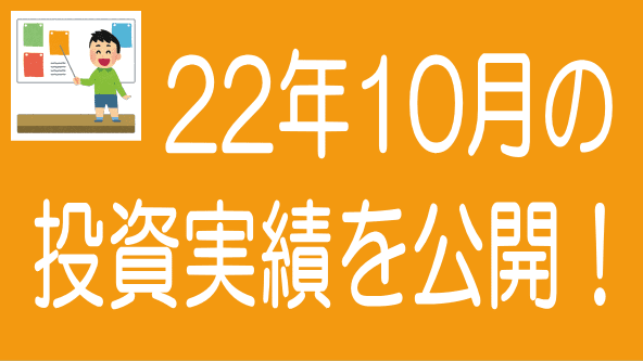 2022年10月投資実績のタイトル画像
