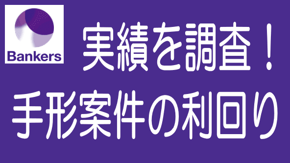 バンカーズ手形案件の利回り実績を調べてみたのタイトル画像