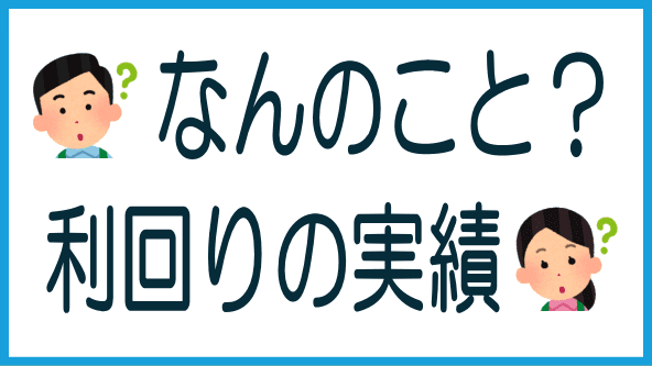 バンカーズ手形案件の利回り実績とは？のタイトル画像