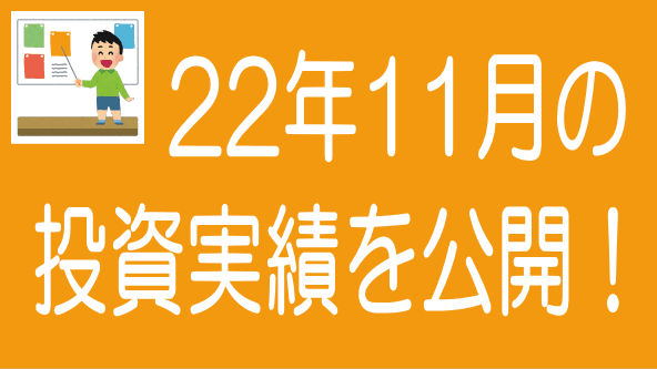 2022年11月投資実績のタイトル画像