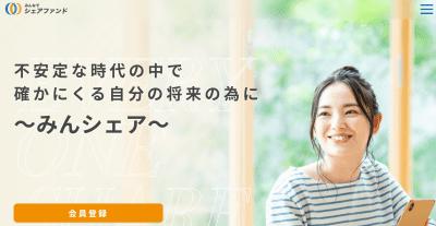 みんなでシェアファンドのサイト画像