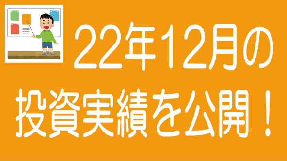 2022年12月投資実績のタイトル画像