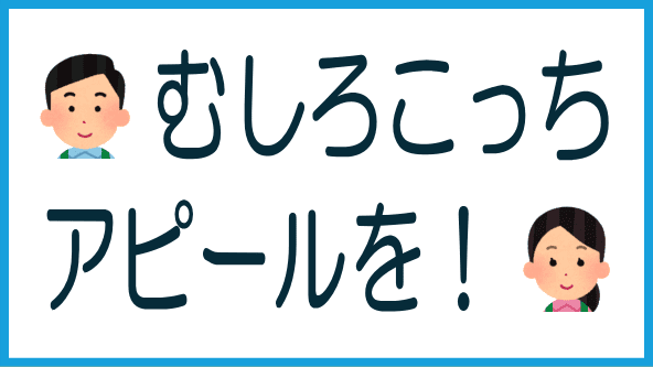 アピールすべきことは他にあるのタイトル画像