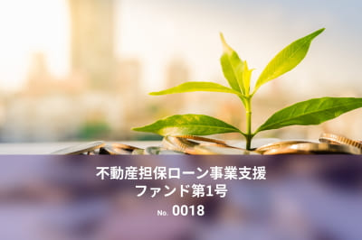 不動産担保ローン事業支援ファンド第1号のイメージ画像