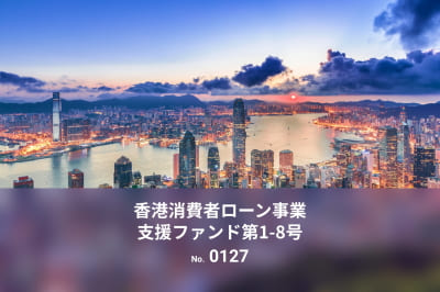 バンカーズ香港案件