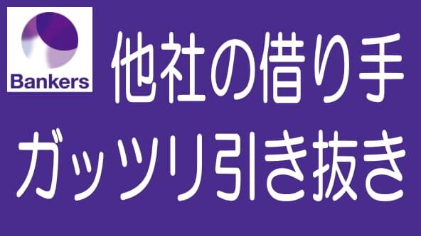 バンカーズが他社の借り手を引き抜き｜投資家への影響は？のタイトル画像