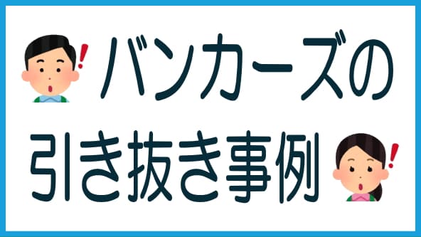 バンカーズによる引き抜きの事例のタイトル画像