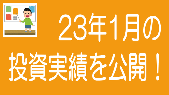 2023年1月投資実績のタイトル画像