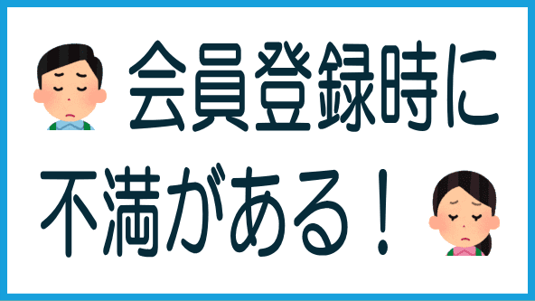 会員登録の際の不満点のタイトル画像