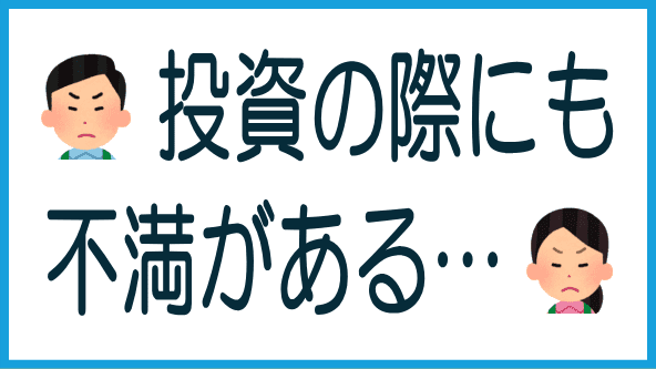投資をする際の不満点のタイトル画像