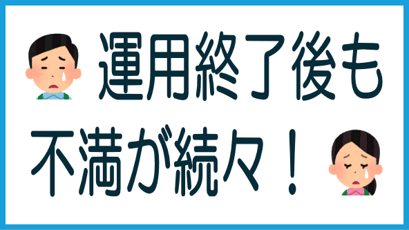 運用終了後の不満点のタイトル画像