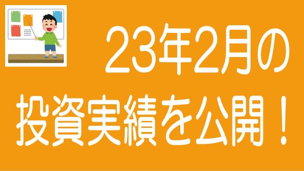 2023年2月投資実績のタイトル画像