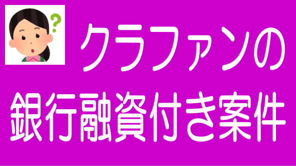 不動産クラウドファンディング銀行融資付き案件と注意点のタイトル画像