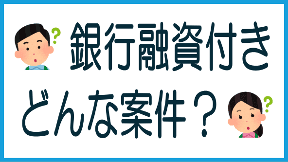 銀行融資付き案件とは？のタイトル画像