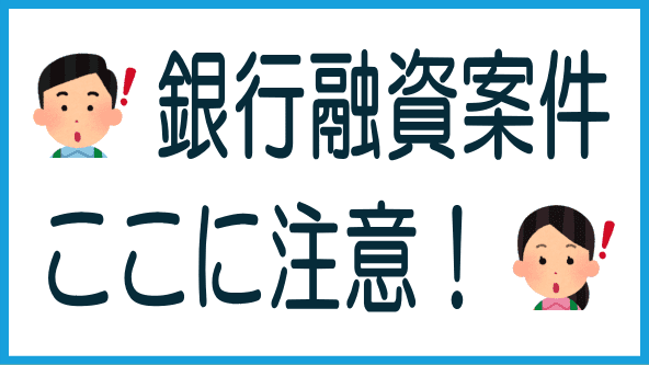 銀行融資付き案件の注意点のタイトル画像