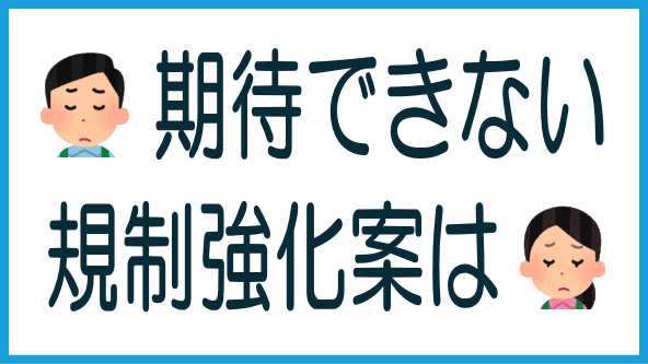 規制強化には期待できないのタイトル画像